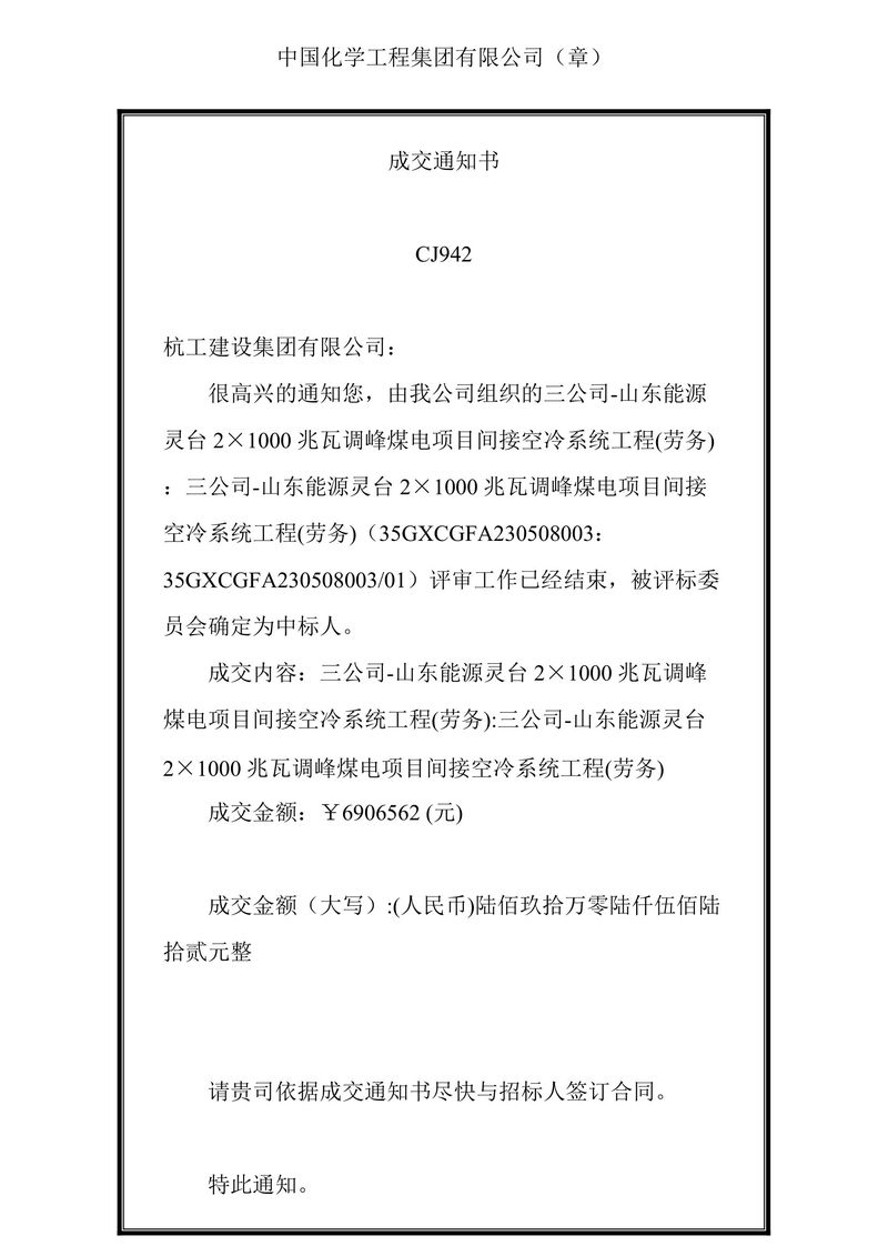三公司-山东能源灵台2×1000兆瓦调峰煤电项目间接空冷系统工程(劳务)通知书-1
